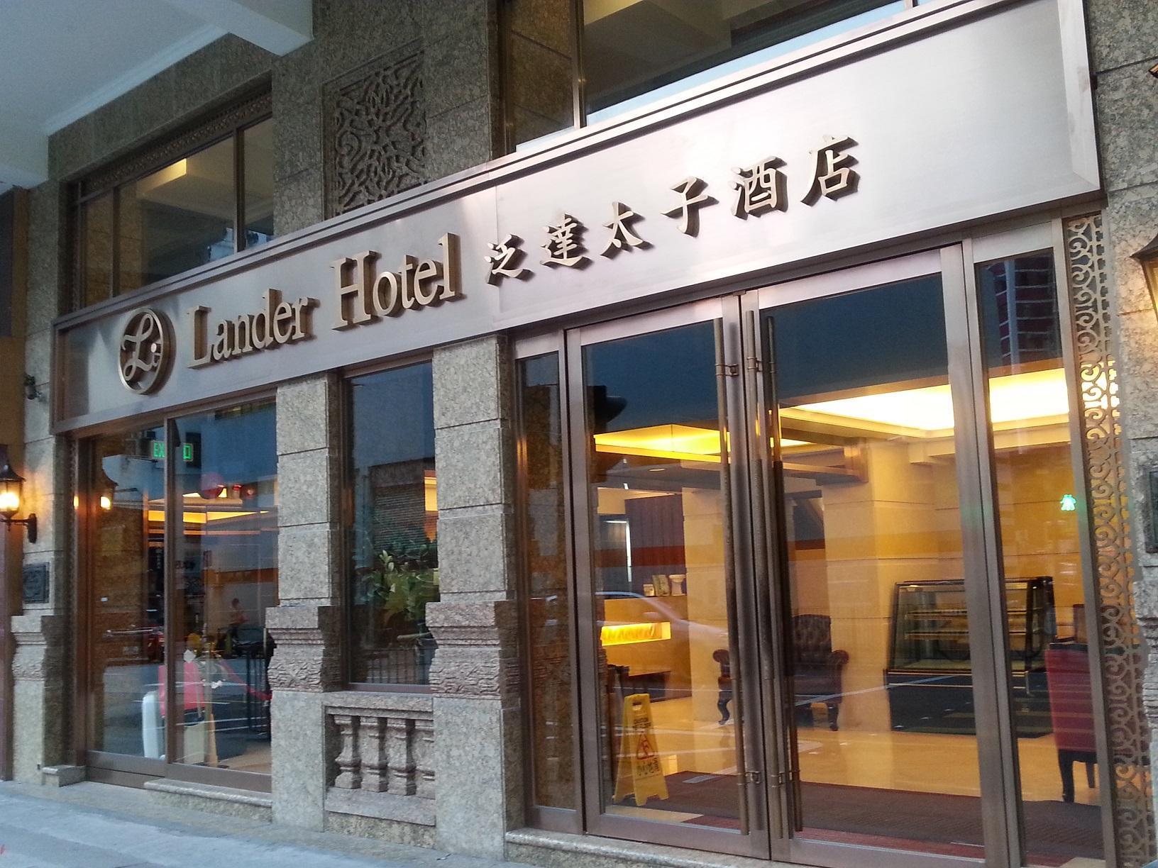แลนเดอร์ โฮเต็ล ปริ๊นซ์ เอดเวิร์ด Hotel ฮ่องกง ภายนอก รูปภาพ